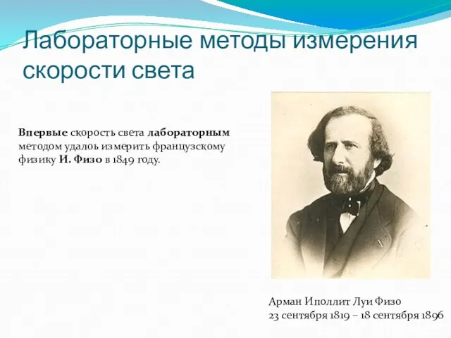 Лабораторные методы измерения скорости света Арман Иполлит Луи Физо 23 сентября 1819