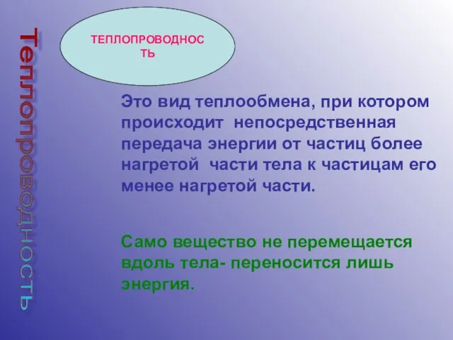 ТЕПЛОПРОВОДНОСТЬ Это вид теплообмена, при котором происходит непосредственная передача энергии от частиц