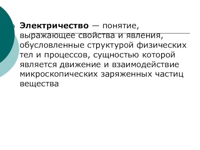 Электричество — понятие, выражающее свойства и явления, обусловленные структурой физических тел и