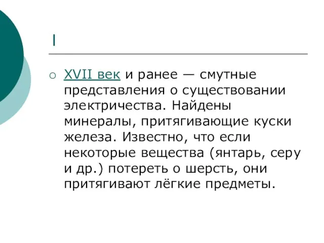 I XVII век и ранее — смутные представления о существовании электричества. Найдены