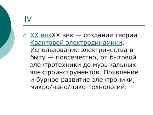 IV XX векXX век — создание теории Квантовой электродинамики. Использование электричества в