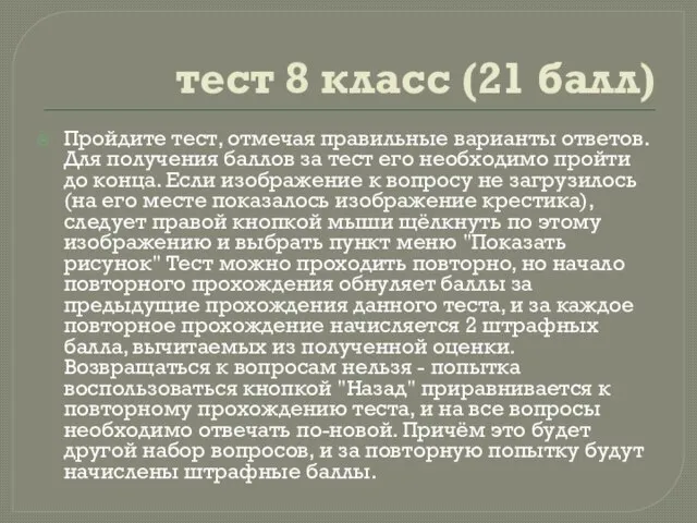 тест 8 класс (21 балл) Пройдите тест, отмечая правильные варианты ответов. Для