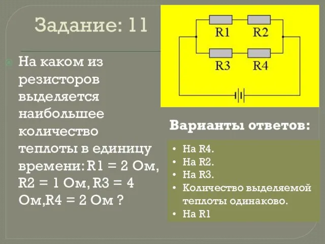 Задание: 11 На каком из резисторов выделяется наибольшее количество теплоты в единицу