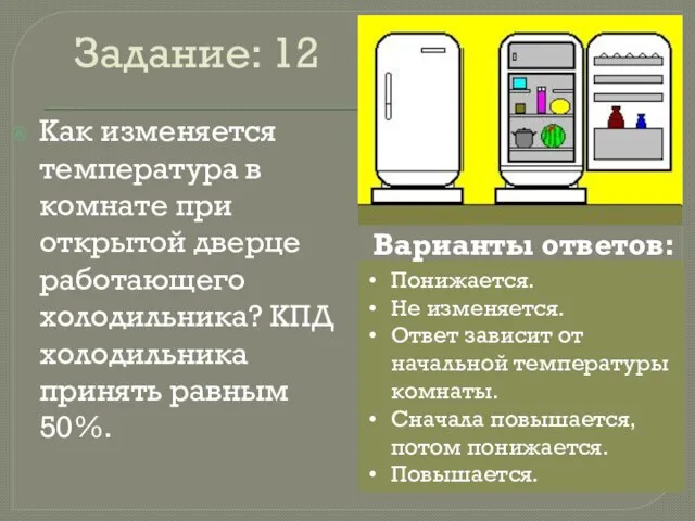 Задание: 12 Как изменяется температура в комнате при открытой дверце работающего холодильника?