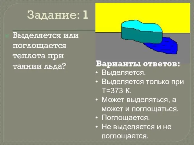 Задание: 1 Выделяется или поглощается теплота при таянии льда? Варианты ответов: Выделяется.