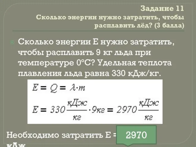 Задание 11 Сколько энергии нужно затратить, чтобы расплавить лёд? (3 балла) Сколько