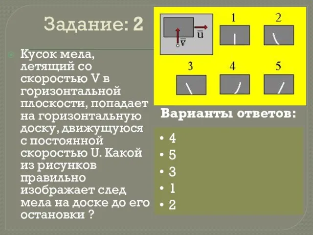 Задание: 2 Кусок мела, летящий со скоростью V в горизонтальной плоскости, попадает