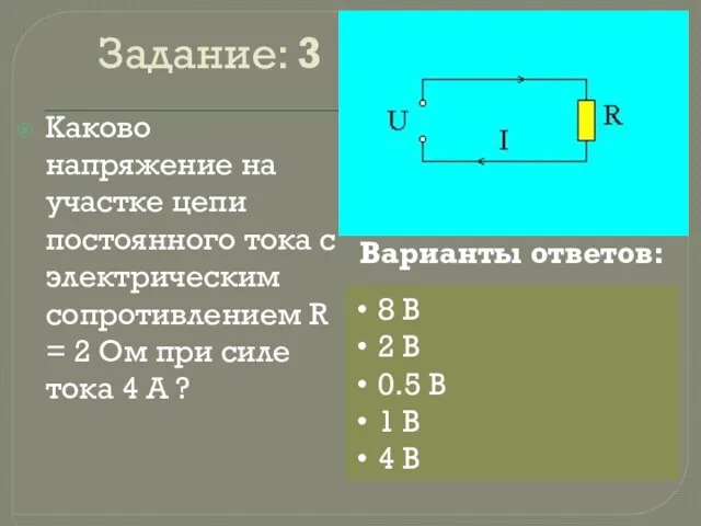 Задание: 3 Каково напряжение на участке цепи постоянного тока с электрическим сопротивлением