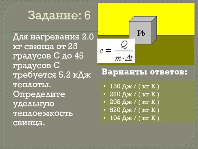 Задание: 6 Для нагревания 2.0 кг свинца от 25 градусов С до