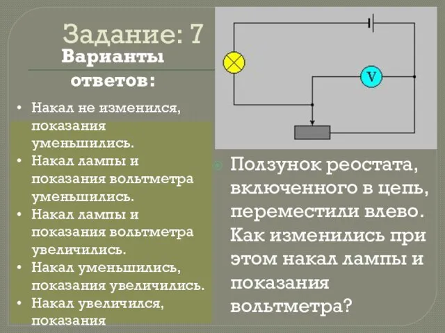 Задание: 7 Ползунок реостата, включенного в цепь, переместили влево. Как изменились при