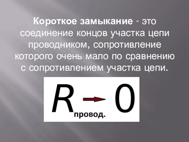 Короткое замыкание - это соединение концов участка цепи проводником, сопротивление которого очень