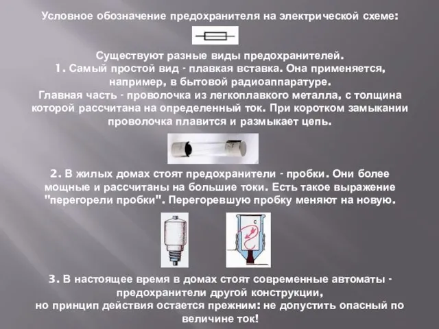 Условное обозначение предохранителя на электрической схеме: Существуют разные виды предохранителей. 1. Самый