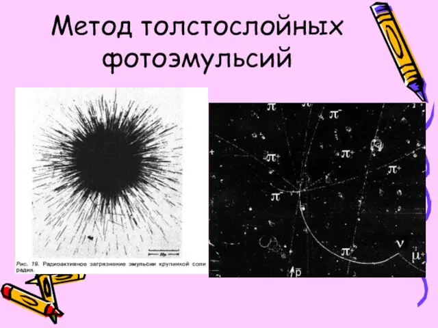 Метод толстослойных фотоэмульсий