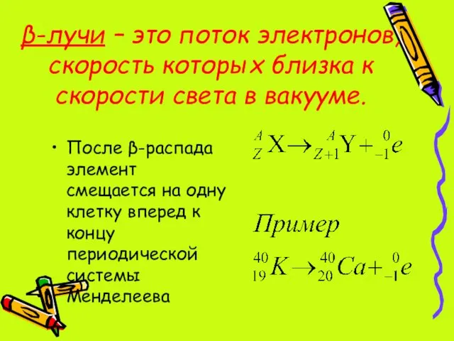 β-лучи – это поток электронов, скорость которых близка к скорости света в