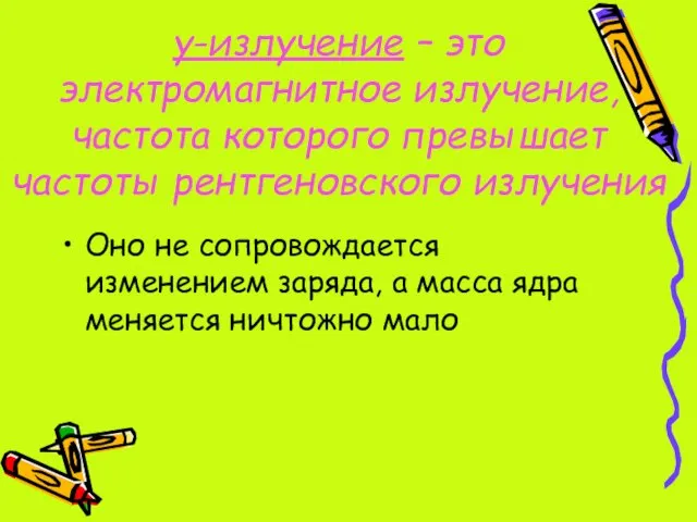 γ-излучение – это электромагнитное излучение, частота которого превышает частоты рентгеновского излучения Оно