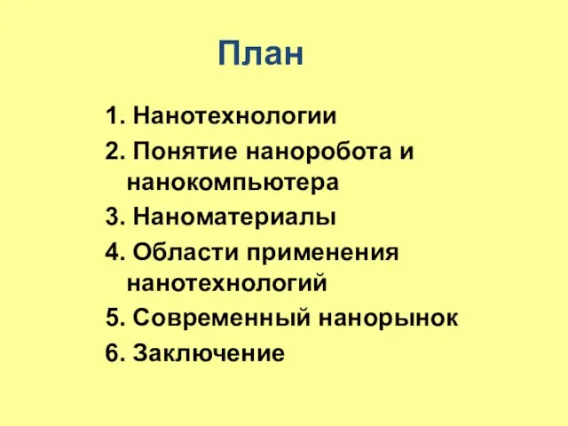 План 1. Нанотехнологии 2. Понятие наноробота и нанокомпьютера 3. Наноматериалы 4. Области