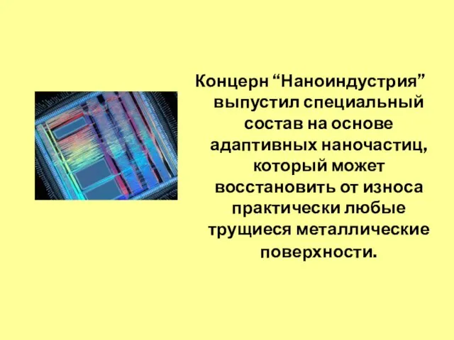 Концерн “Наноиндустрия” выпустил специальный состав на основе адаптивных наночастиц, который может восстановить