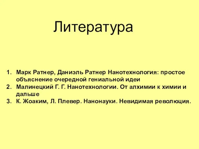 Литература Марк Ратнер, Даниэль Ратнер Нанотехнология: простое объяснение очередной гениальной идеи Малинецкий