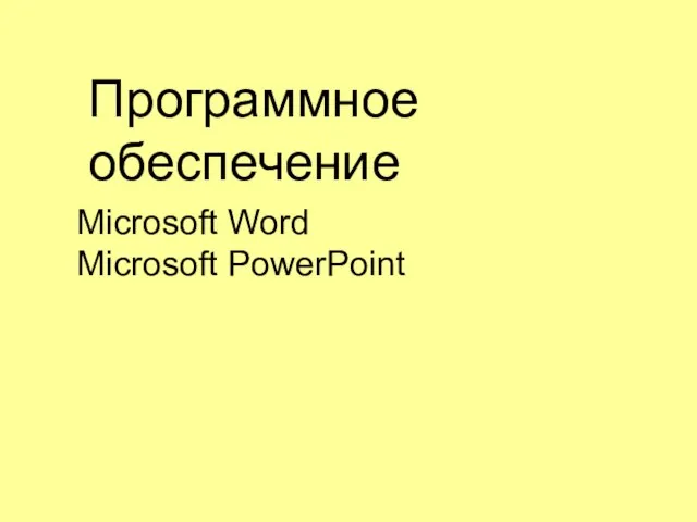 Microsoft Word Microsoft PowerPoint Программное обеспечение