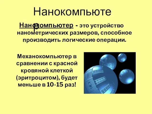 Нанокомпьютер - это устройство нанометрических размеров, способное производить логические операции. Механокомпьютер в