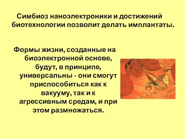 Формы жизни, созданные на биоэлектронной основе, будут, в принципе, универсальны - они