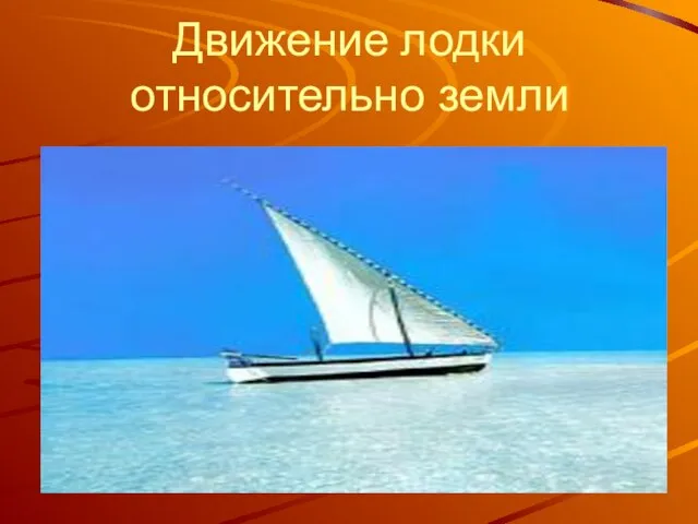 Движение лодки относительно земли