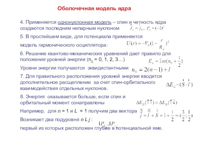 Оболочечная модель ядра 4. Применяется однонуклонная модель – спин и четность ядра