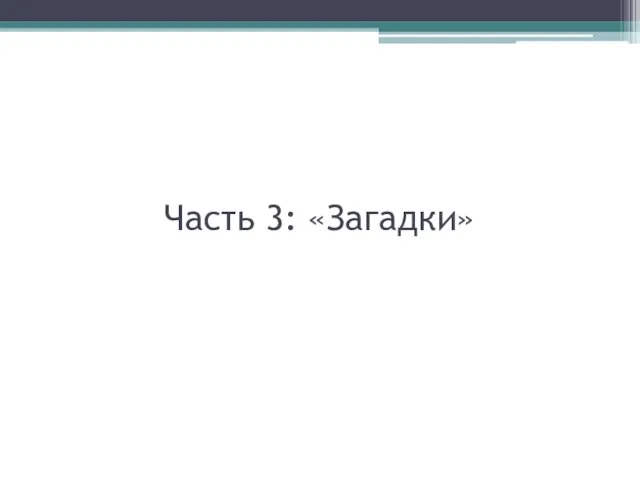 Часть 3: «Загадки»