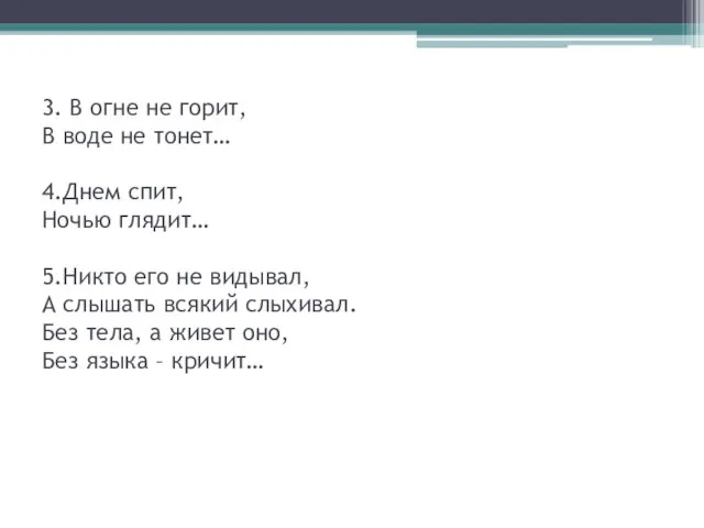 3. В огне не горит, В воде не тонет… 4.Днем спит, Ночью