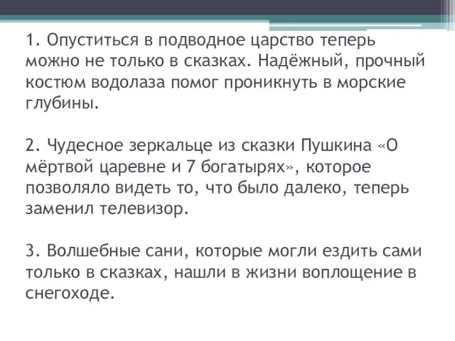 1. Опуститься в подводное царство теперь можно не только в сказках. Надёжный,