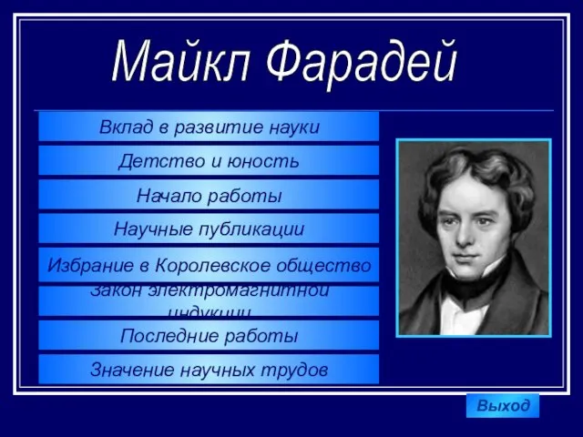 Вклад в развитие науки Детство и юность Начало работы Научные публикации Избрание