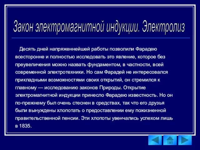 Десять дней напряженнейшей работы позволили Фарадею всесторонне и полностью исследовать это явление,