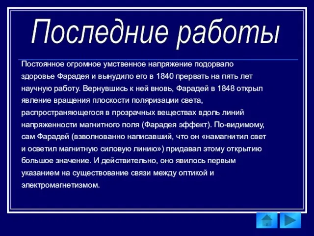 Последние работы Постоянное огромное умственное напряжение подорвало здоровье Фарадея и вынудило его