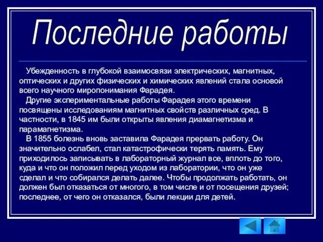 Убежденность в глубокой взаимосвязи электрических, магнитных, оптических и других физических и химических