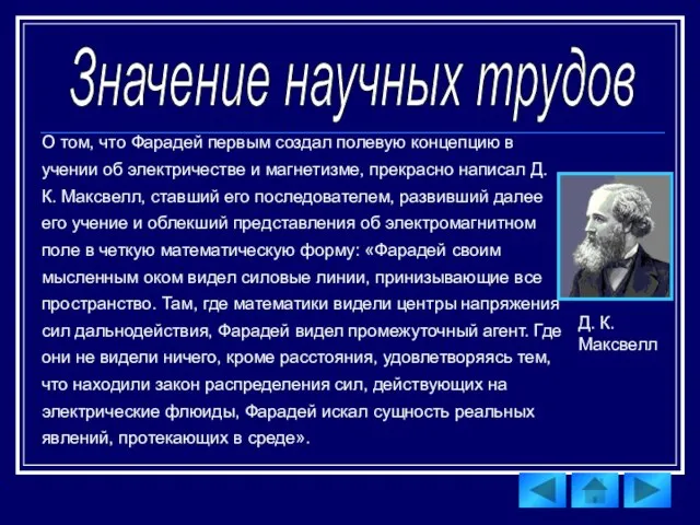 Значение научных трудов О том, что Фарадей первым создал полевую концепцию в