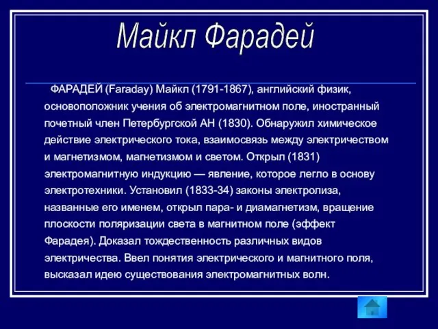 ФАРАДЕЙ (Faraday) Майкл (1791-1867), английский физик, основоположник учения об электромагнитном поле, иностранный