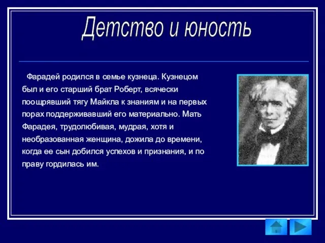 Фарадей родился в семье кузнеца. Кузнецом был и его старший брат Роберт,