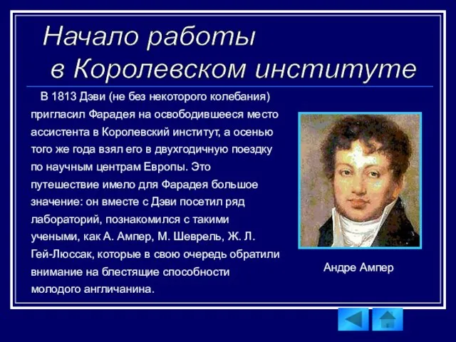 В 1813 Дэви (не без некоторого колебания) пригласил Фарадея на освободившееся место