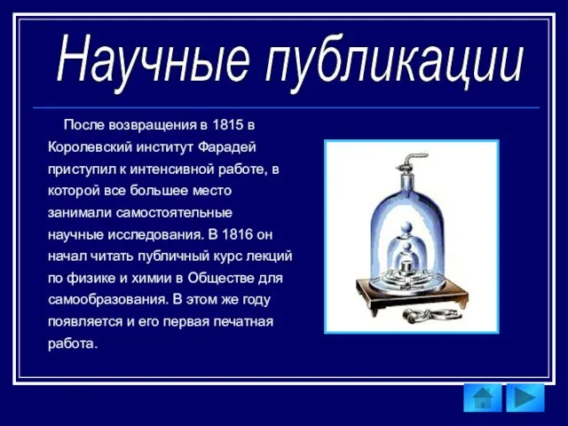 Научные публикации После возвращения в 1815 в Королевский институт Фарадей приступил к