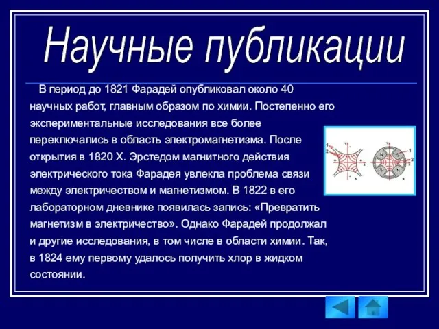 В период до 1821 Фарадей опубликовал около 40 научных работ, главным образом