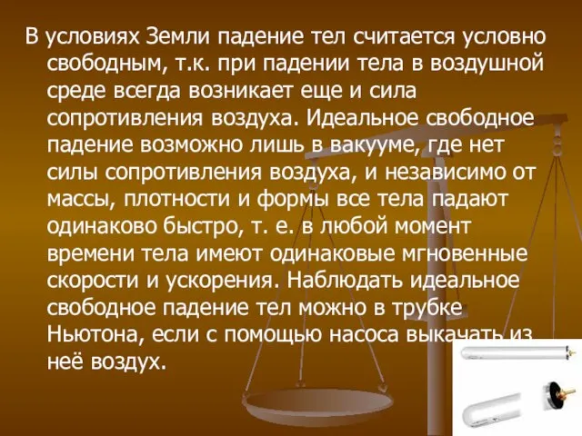 В условиях Земли падение тел считается условно свободным, т.к. при падении тела