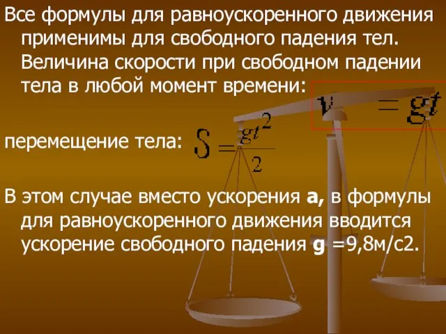 Все формулы для равноускоренного движения применимы для свободного падения тел. Величина скорости