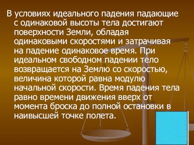 В условиях идеального падения падающие с одинаковой высоты тела достигают поверхности Земли,