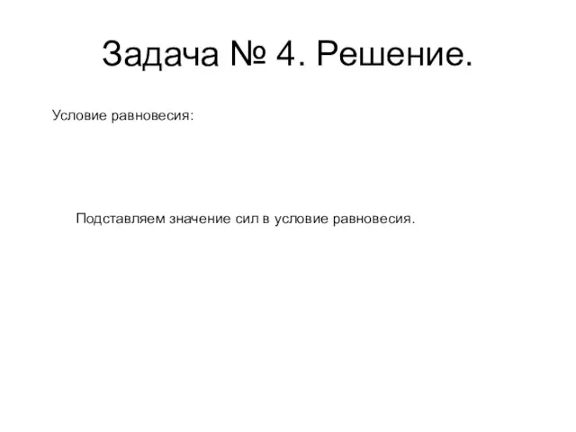 Задача № 4. Решение. Условие равновесия: Подставляем значение сил в условие равновесия.