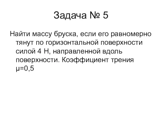 Задача № 5 Найти массу бруска, если его равномерно тянут по горизонтальной