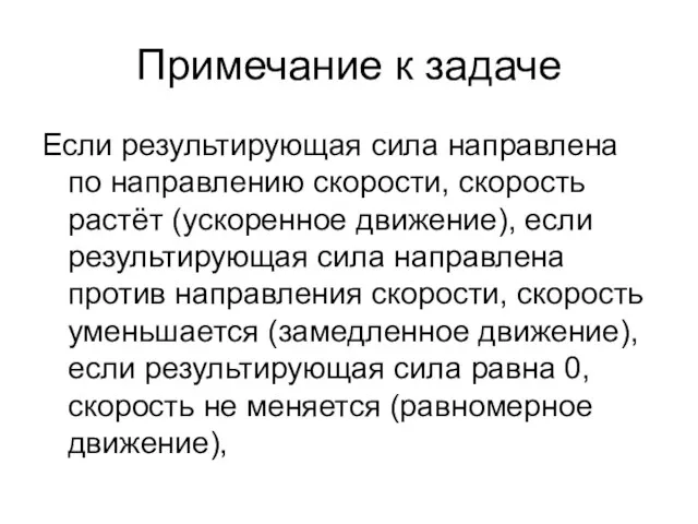 Примечание к задаче Если результирующая сила направлена по направлению скорости, скорость растёт