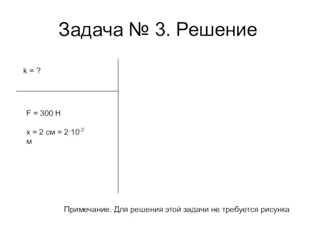 Задача № 3. Решение k = ? F = 300 Н x