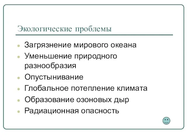 Экологические проблемы Загрязнение мирового океана Уменьшение природного разнообразия Опустынивание Глобальное потепление климата