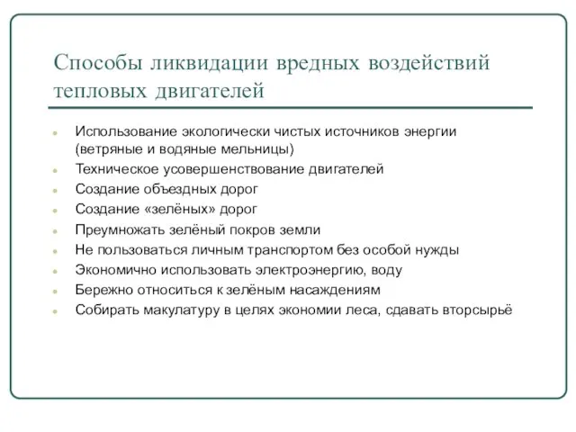 Способы ликвидации вредных воздействий тепловых двигателей Использование экологически чистых источников энергии (ветряные