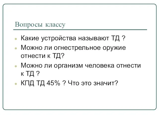 Вопросы классу Какие устройства называют ТД ? Можно ли огнестрельное оружие отнести